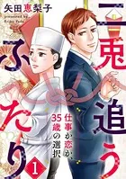 二兎追うふたり〜仕事か恋か、35歳の選択〜（単話）