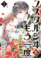 ノスタルジヰをもう一度〜大正結婚物語〜（単話）