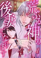 荒ぶる神の後妻になります（単話）