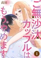 ご無沙汰カップルはもうやめます（単話）
