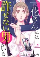 一花さんには許せない男がいる（単話）