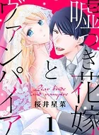 嘘つき花嫁とヴァンパイア（単話）