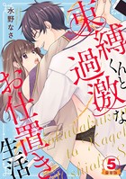 束縛くんと過激なお仕置き生活 豪華版 【豪華版限定特典付き】