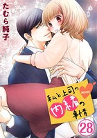 私と上司の内緒の事情 28巻