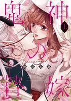 鬼神の贄嫁〜婚前恋戯〜【単行本版】