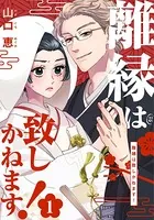 離縁は致しかねます！