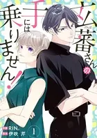 玄蕃さんの手には乗りません！（単話）