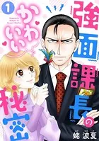 強面課長のかわいい秘密（単話）