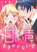 甘い声でささやかないで（単話）