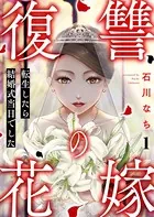 復讐の花嫁〜転生したら結婚式当日でした〜（単話）
