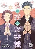私と恋とお寺様（単話）