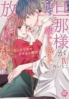旦那様が朝から晩まで放してくれない〜エッチで甘いワケあり婚!?【コミックス版】【電子版限定特典付き】 4巻