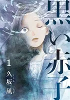 黒い赤子（単話）