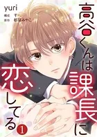 高谷くんは課長に恋してる