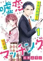 嘘恋マッチング（単話）