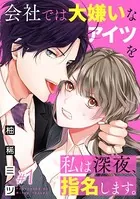会社では大嫌いなアイツを私は深夜、指名します。（単話）