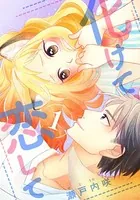 化けて、恋して（単話）