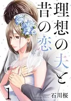 理想の夫と昔の恋（単話）