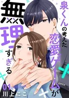泉くんの考えた恋愛ゲームが無理すぎる（単話）