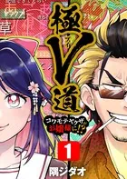 極V道〜コワモテヤクザがお嬢様に！？〜（単話）
