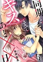 同期とキスまであと××日（単話）