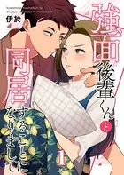 強面後輩くんと同居することになりまして（単話）