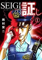 SEIGIの証し（単話）