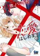33歳、バツイチ、恋愛からはじめます。【単行本版】