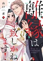 離縁は致しかねます！【単行本版】