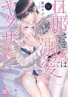 旦那さま（仮）は溺愛ヤクザ 何度も突かれて声、止まらない…！【コミックス版】【電子版限定特典付き】 4巻