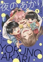 夜のあかり〜深夜保育所物語〜【単行本版】