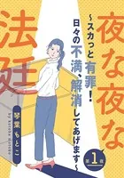夜な夜な法廷〜スカっと有罪！日々の不満、解消してあげます〜（単話）
