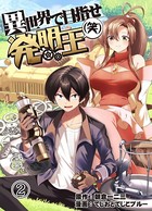 異世界で目指せ発明王（笑） 2巻