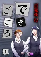 できごころ（単話）