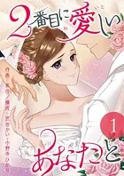 2番目に愛しいあなたと（単話）