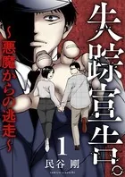 失踪宣告。〜悪魔からの逃走〜（単話）