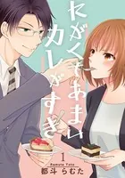 にがくてあまいカレがすき（単話）