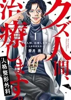 クズ人間、治療します。ー人格整形外科ー【単行本版】