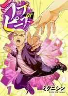 ラブorピース（単話）