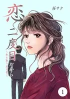 恋も二度目だから 〜私を取り戻す愛に（単話）