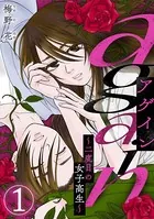 again〜二度目の女子高生〜