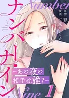 ナンバー・ナイン〜あの夜の相手は誰？〜