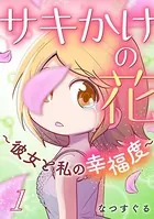 サキかけの花〜彼女と私の幸福度〜（単話）