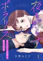 夜を照らすポラリス〜なくした記憶と恋の行方〜