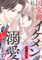 国宝級イケメンが私を溺愛してきます！（単話）