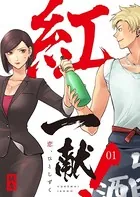 紅一献！〜恋、ひとしずく〜（単話）
