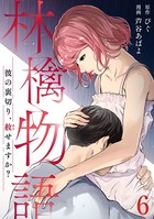 林檎物語～彼の裏切り、赦せますか？～