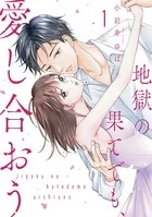 地獄の果てでも、愛し合おう【単行本版】