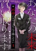 あなたの未来、買い取ります※不幸になることをご了承ください（単話）
