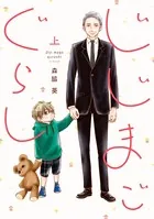 じじまごぐらし【単行本版】